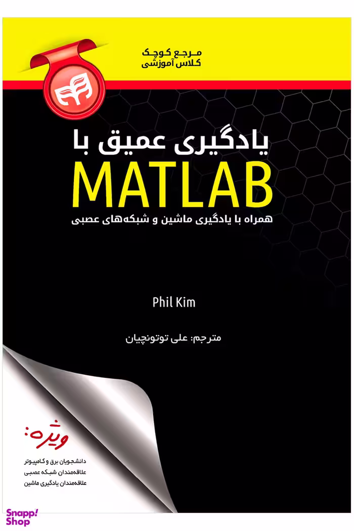 یادگیری عمیق با MATLAB همراه با یادگیری ماشین و شبکه های عصبی