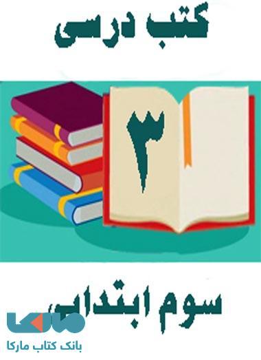 دوره کامل کتاب های درسی سوم ابتدایی