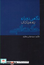 قیمت و خرید کتاب نگاهی دوباره به مبادی حکمت انسی | ایده بوک