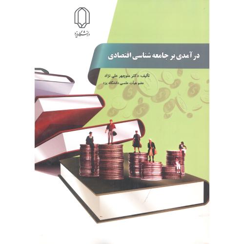 کتاب درآمدی بر جامعه شناسی اقتصادی