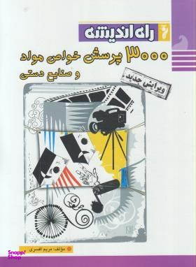 3000 پرسش خواص مواد و صنایع دستی