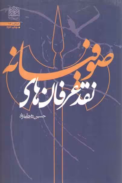 خرید کتاب نقد عرفان های صوفیانه &#8212; کتابسرای طه