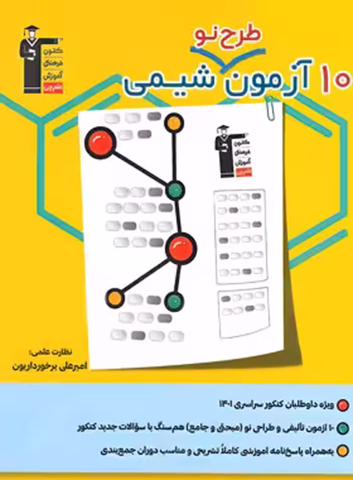 10 آزمون طرح نو شیمی قلم چی | چی بخونم