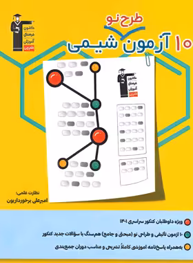 10 آزمون طرح نو شیمی قلم چی | چی بخونم