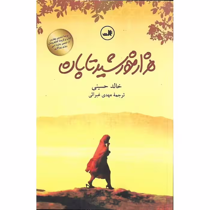 هزار خورشید تابان