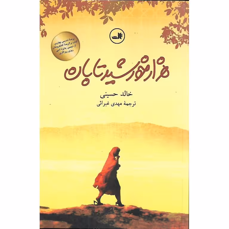 هزار خورشید تابان
