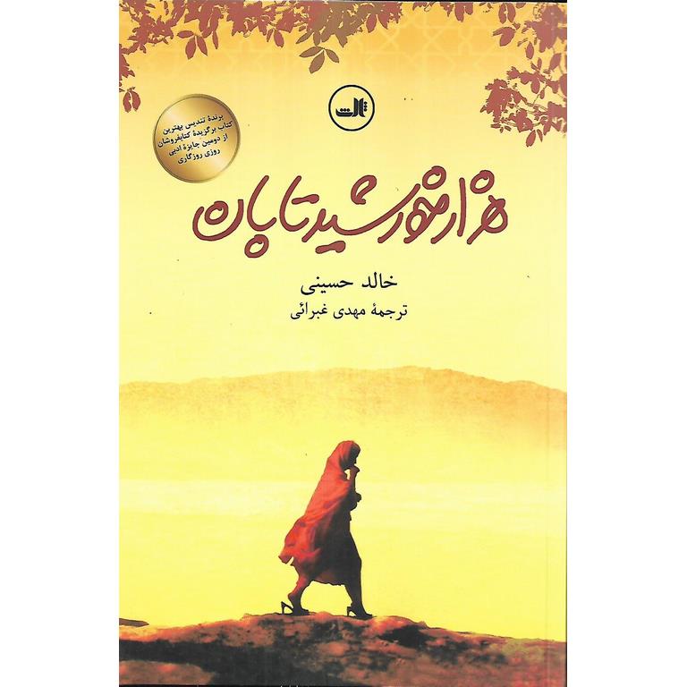 هزار خورشید تابان