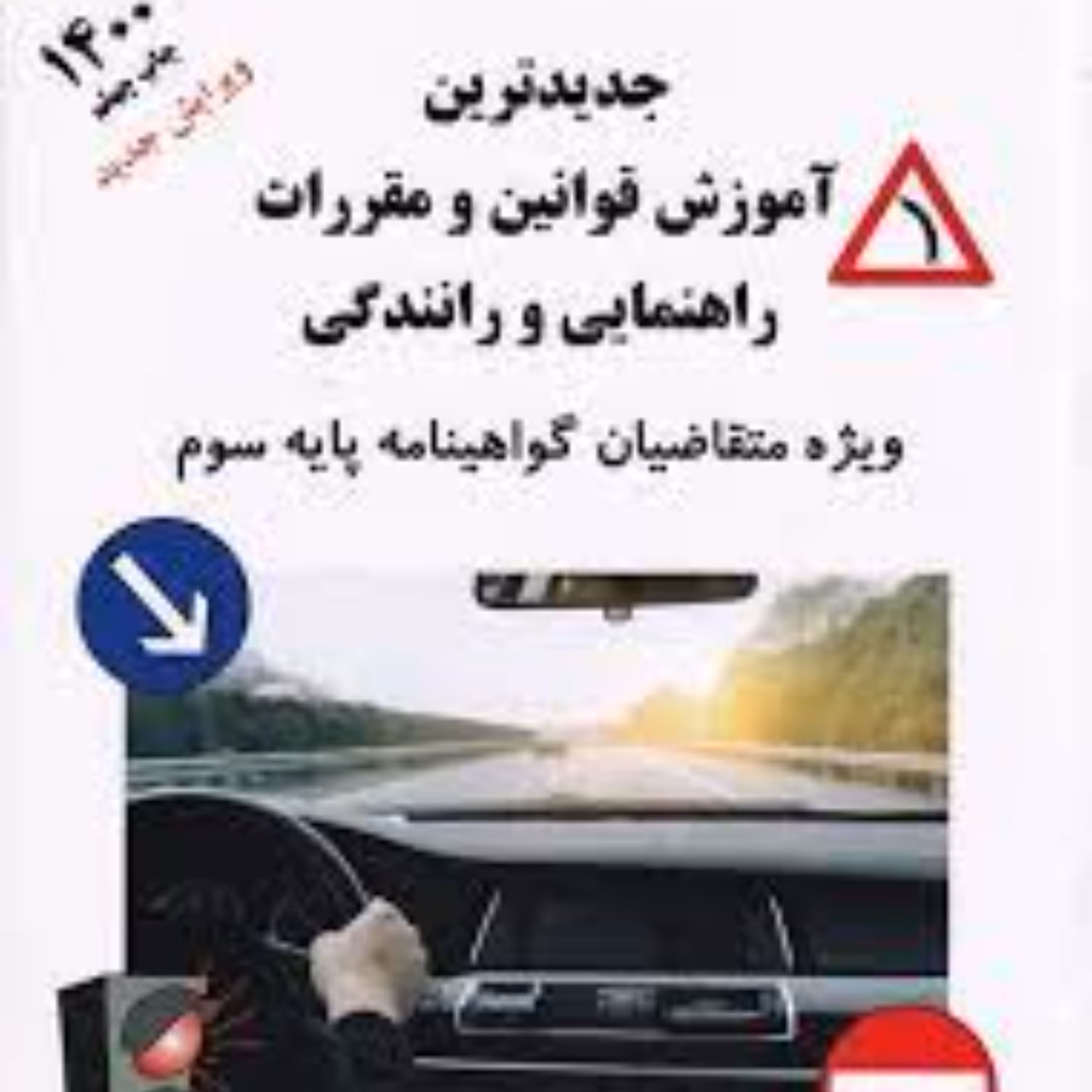 کتاب جدیدترین آموزش قوانین و مقررات جدید راهنمایی و رانندگی 1403