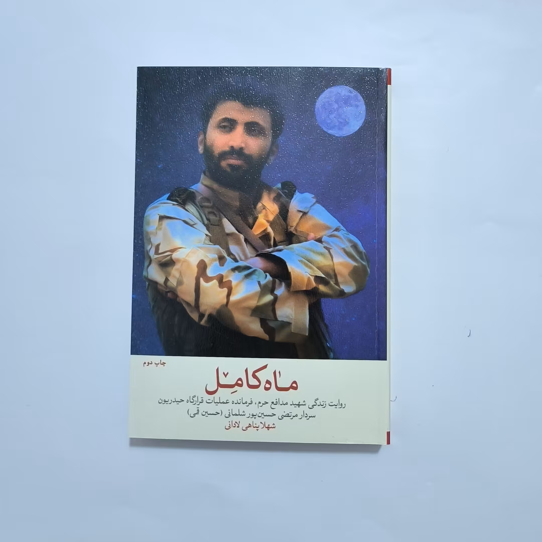 101485-کتاب ماه کامل-روایت زندگی شهیدمدافع حرم سردارحسین پورشلمانی-نشر شهیدکاظمی