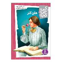 کتاب کی چی کجا هلن کلر اثر گار تامپسون انتشارات فنی ایران 
