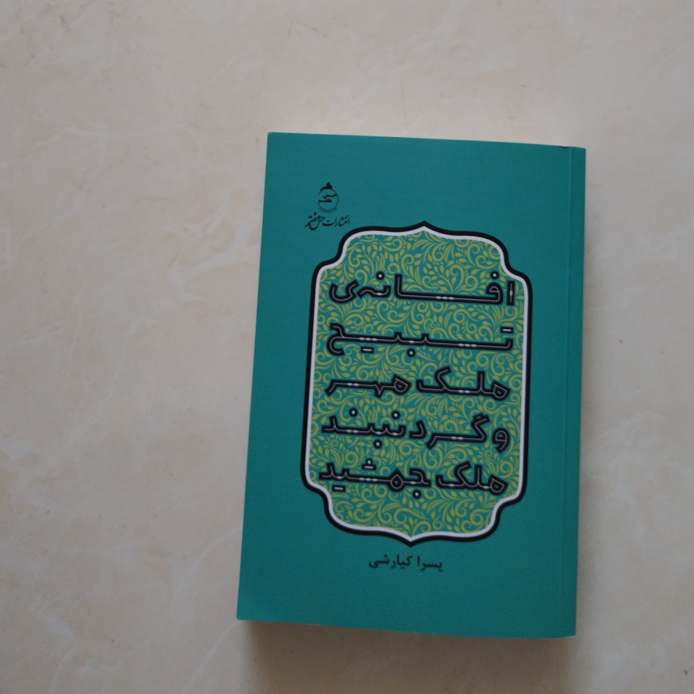 کتاب افسانه تسبیح ملک مهر و گردنبند ملک جمشید..