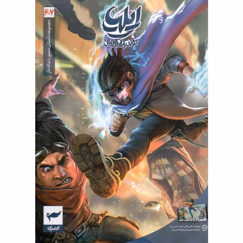 کتاب ایلیا تولد یک قهرمان ج06 و 07 (مجموعه داستان های مصور دنباله دار)