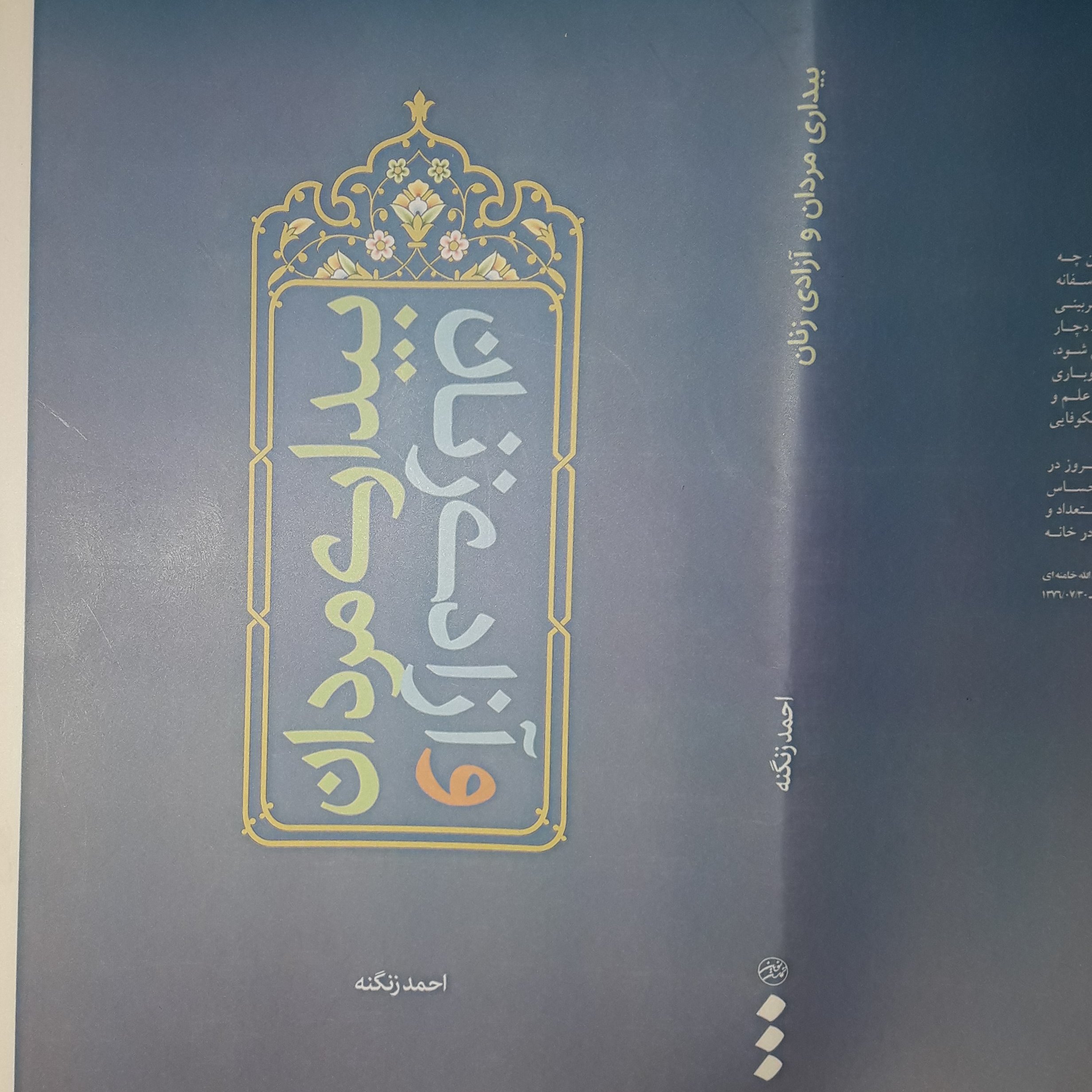 کتاب بیداری مردان و آزادی زنان