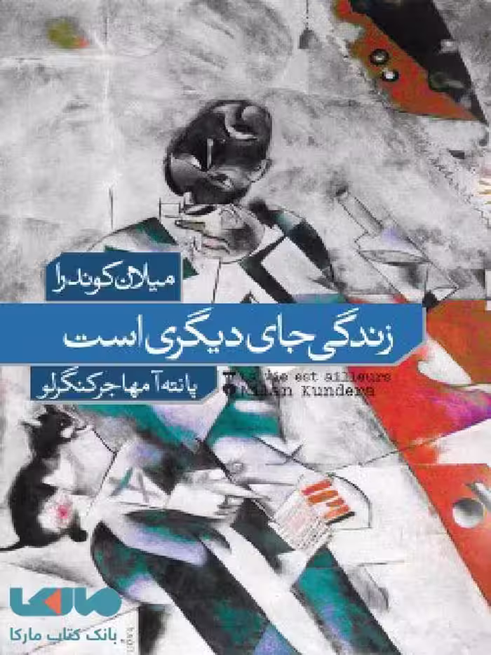 زندگی جای دیگری است نشر فرهنگ نشر نو