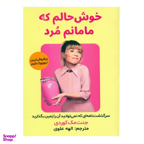 کتاب خوش حالم که مامانم مرد اثر جنت مک کوردی انتشارات اندیشه مولانا