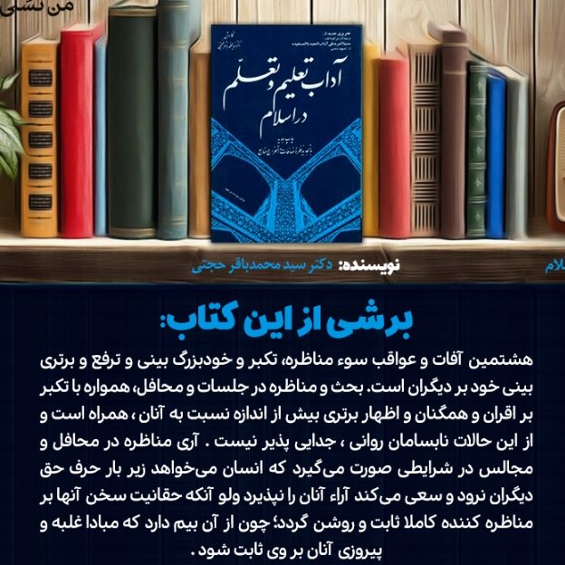 آداب تعلیم و تعلم در اسلام شهید ثانی ترجمه محمدباقر حجتی سال 1380