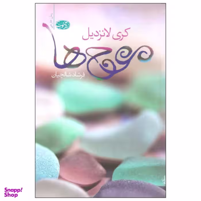 کتاب موج ها اثر کری لانزدیل نشر آموت