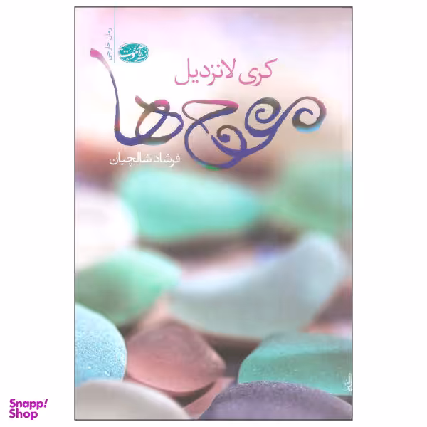 کتاب موج ها اثر کری لانزدیل نشر آموت