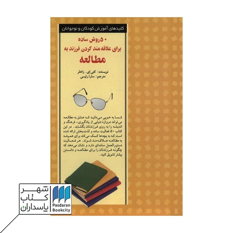 کتاب 50 روش ساده برای علاقه مند کردن فرزند به مطالعه