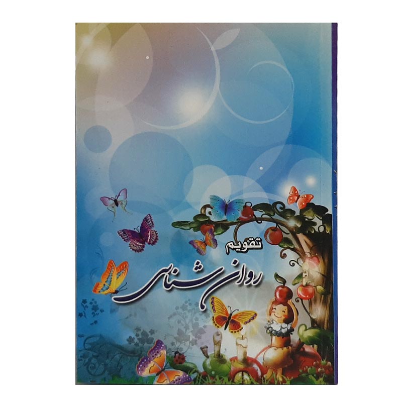خرید تقویم جیبی سال 1404 مدل روان شناسی