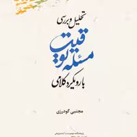 تحلیل و بررسی مسئله توقیت با رویکرد کلامی اثرمجتبی گودرزی پژوهشگاه علوم و فرهنگ 