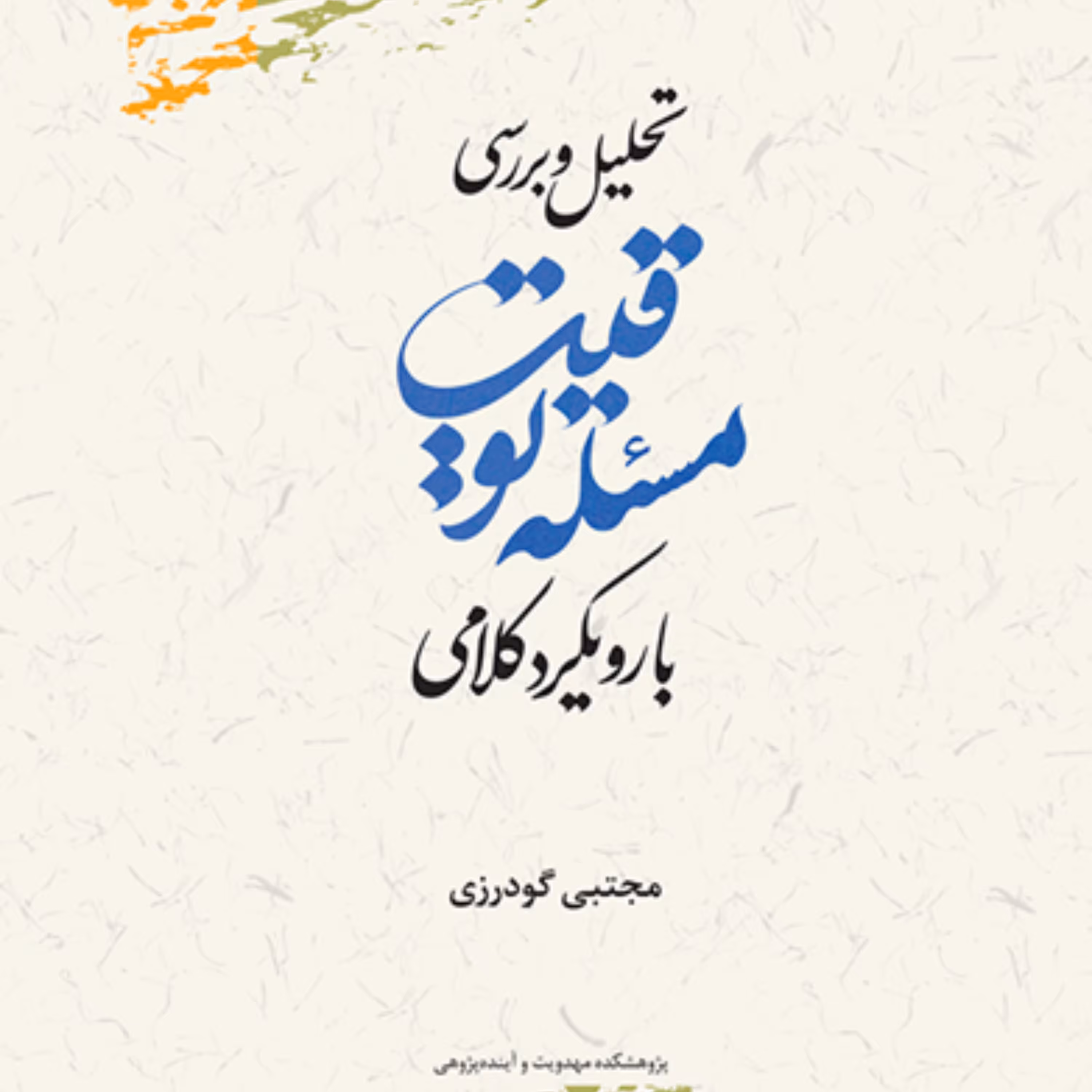 تحلیل و بررسی مسئله توقیت با رویکرد کلامی اثرمجتبی گودرزی پژوهشگاه علوم و فرهنگ 