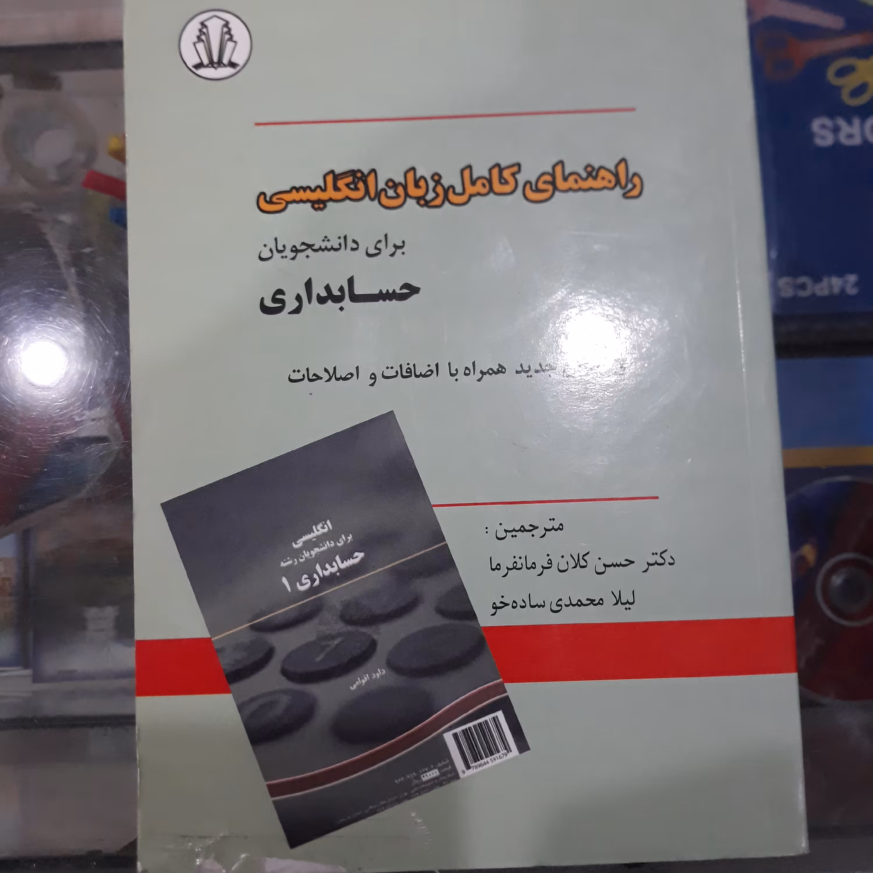 کتاب راهنمای کامل زبان انگلیسی برای دانشجویان حسابداری