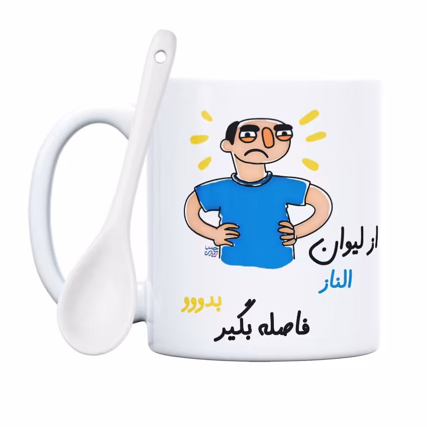 ماگ حس آمیزی طرح فاصله بگیر مدل الناز(با قابلیت تغییر نام)