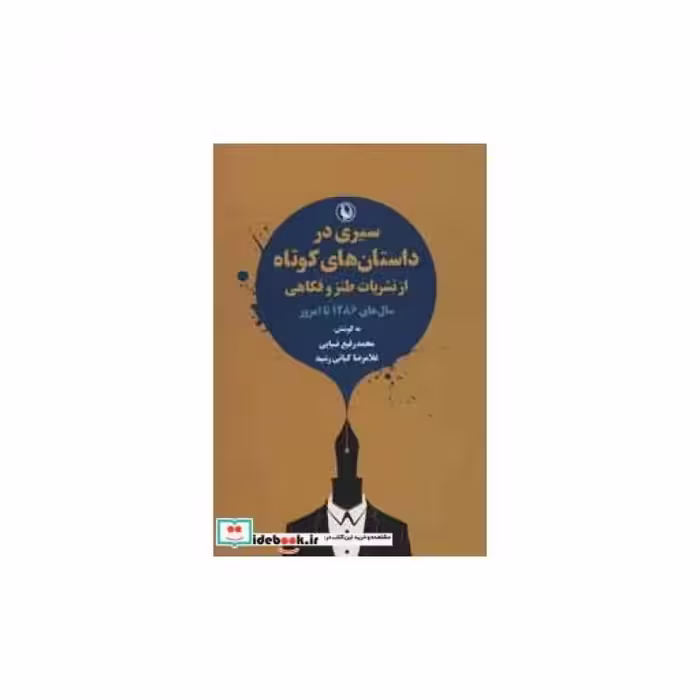 کتاب سیری در داستان های کوتاه از نشریات طنز و فکاهی