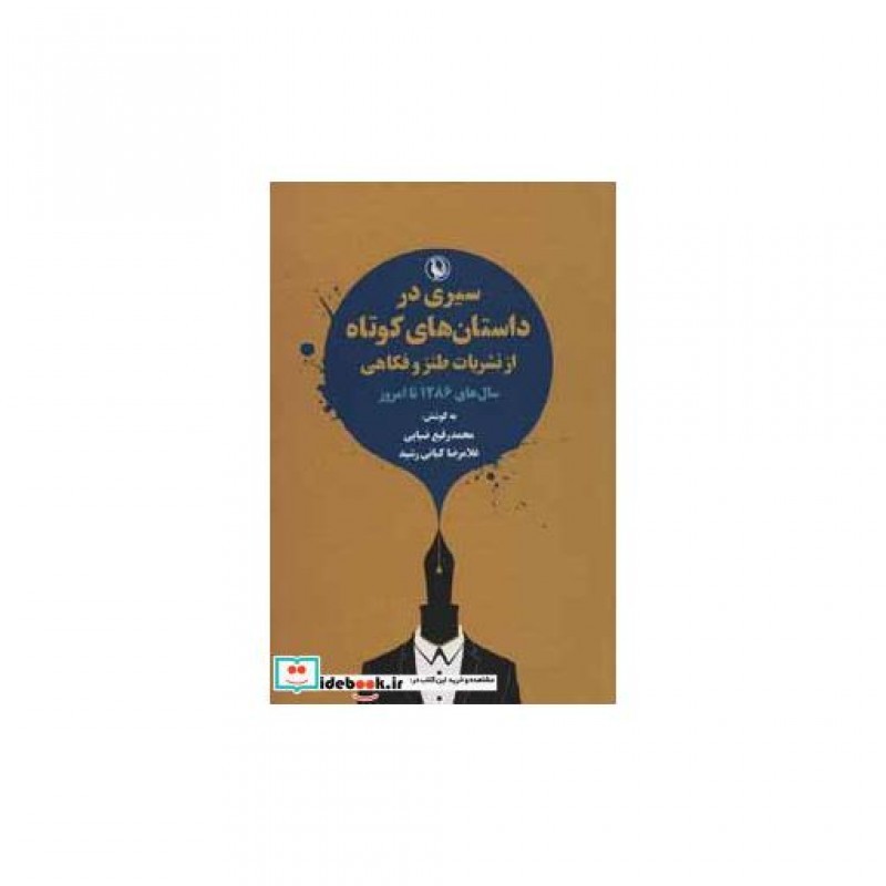 کتاب سیری در داستان های کوتاه از نشریات طنز و فکاهی