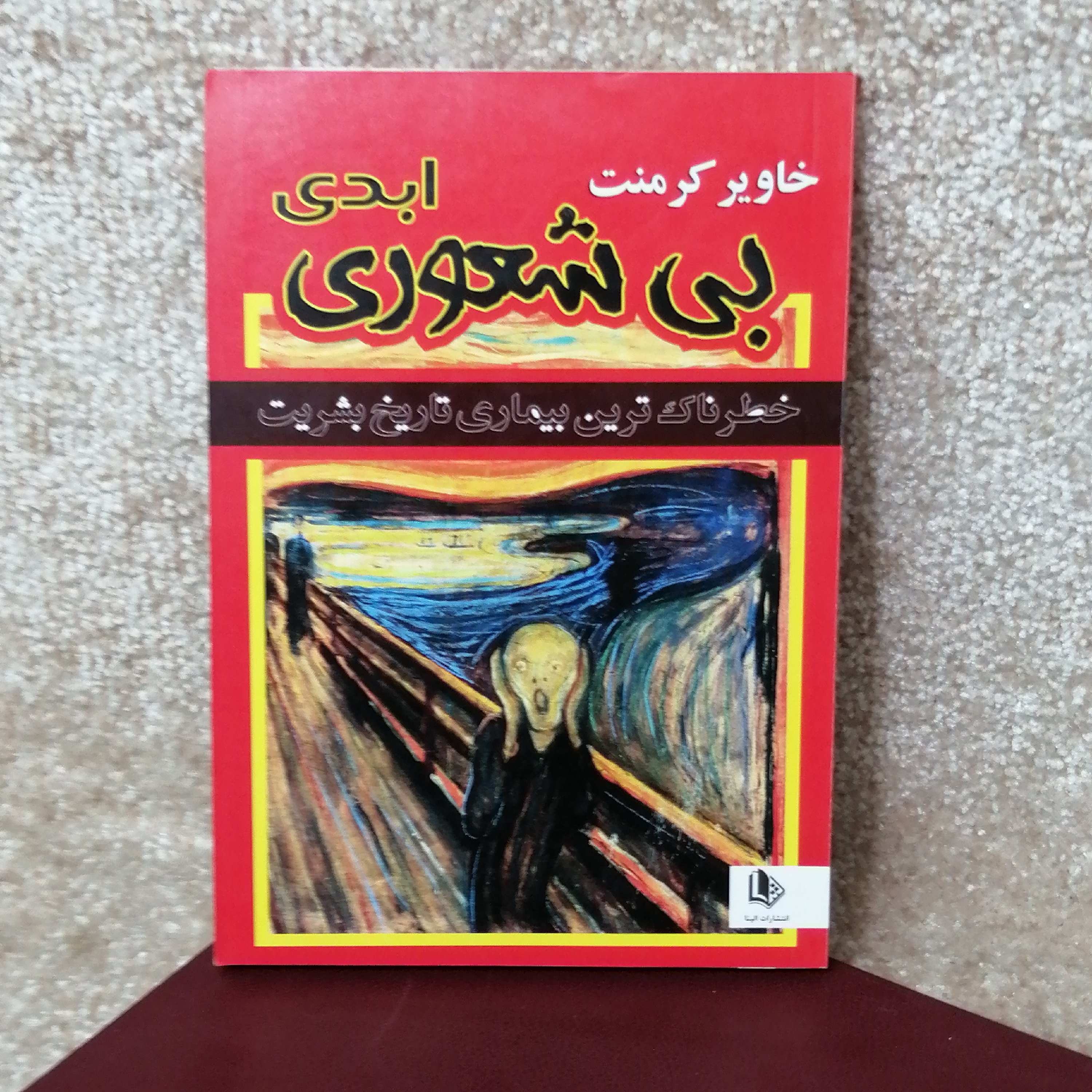 کتاب بی شعوری ها توطئه اثر خاویر کرمنت
