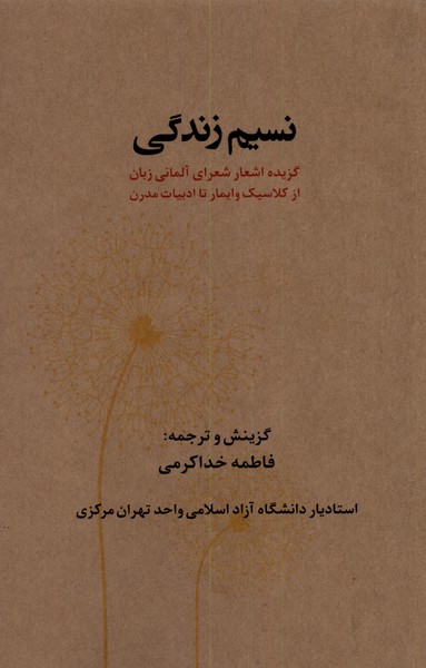 کتاب نسیم زندگی ترجمه فاطمه خداکرمی