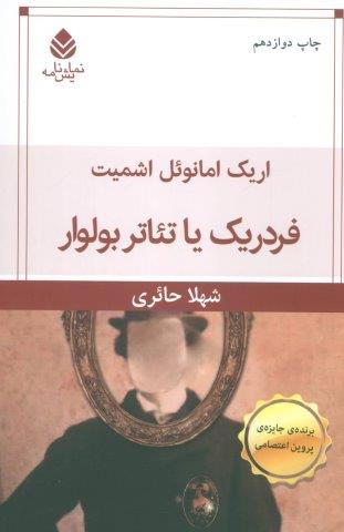 فردریک یا تئاتر بولوار