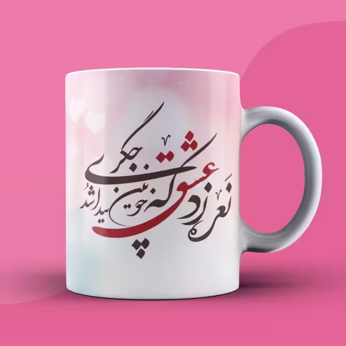 لیوان طرح عشق 3 دسته سفید