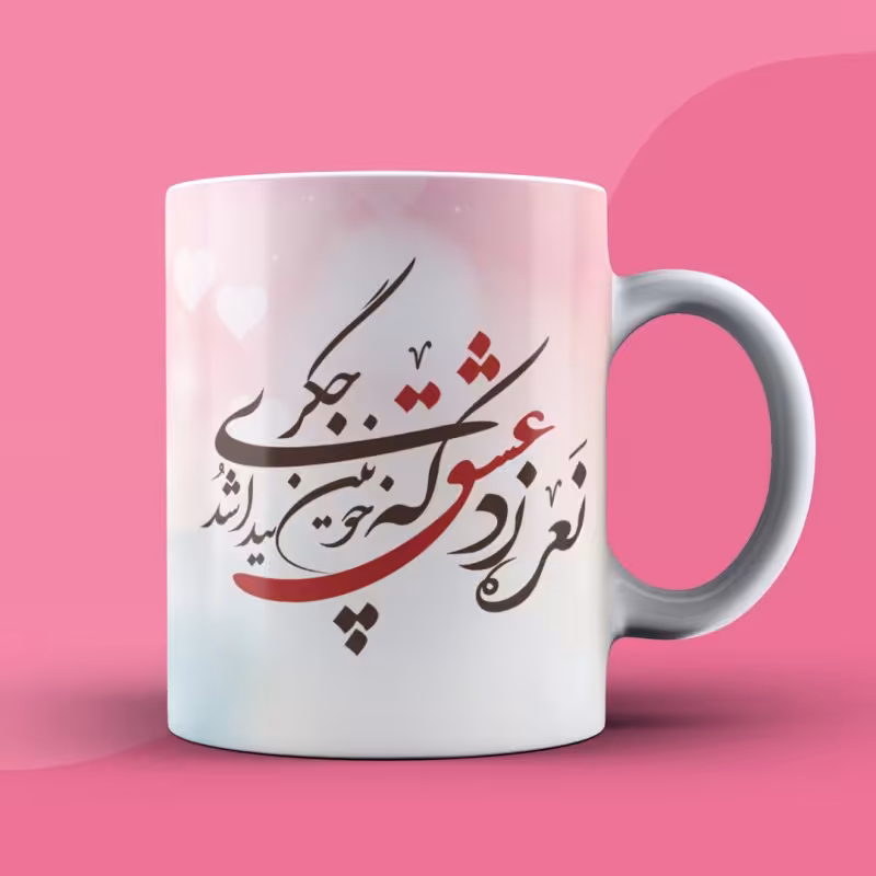 لیوان طرح عشق 3 دسته سفید