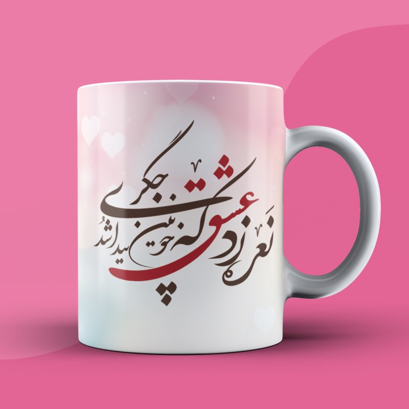 لیوان طرح عشق (3) دسته سفید