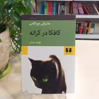 کتاب کافکا در کرانه اثر هاروکی موراکامی از نشر نیلوفر 