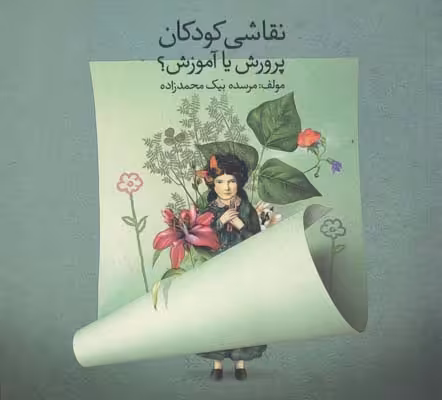 کتاب نقاشی کودکان پرورش یا آموزش