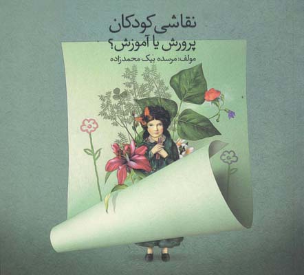 کتاب نقاشی کودکان پرورش یا آموزش