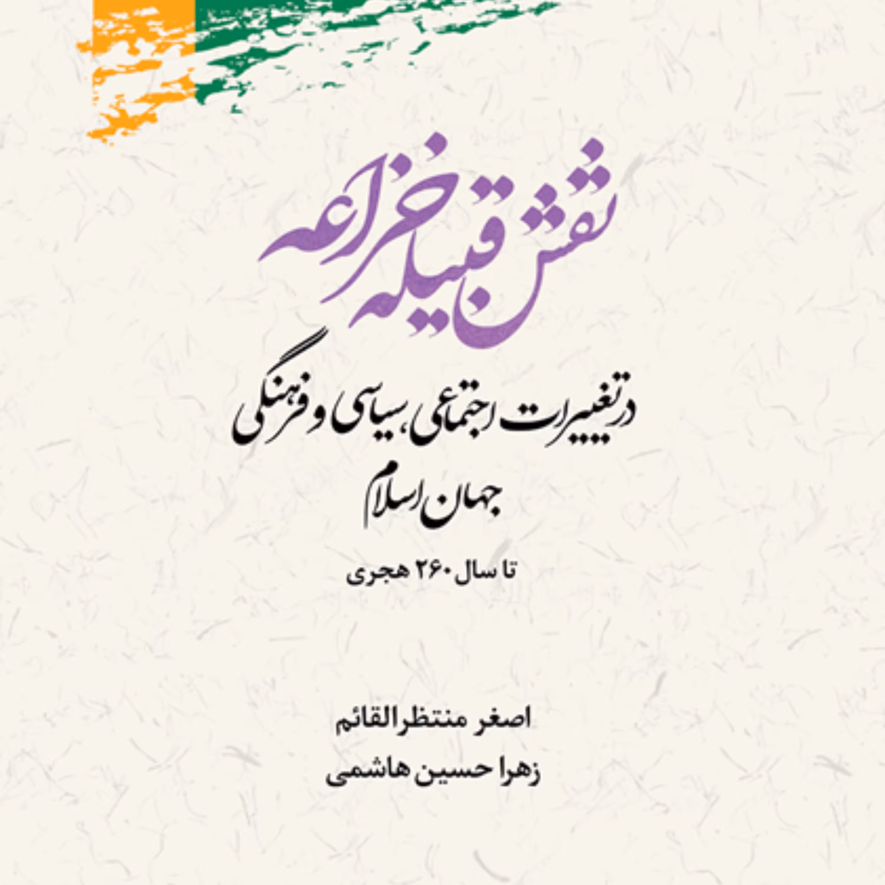 کتاب نقش قبیله خزاعه در تغییرات اجتماعی سیاسی جهان اسلام