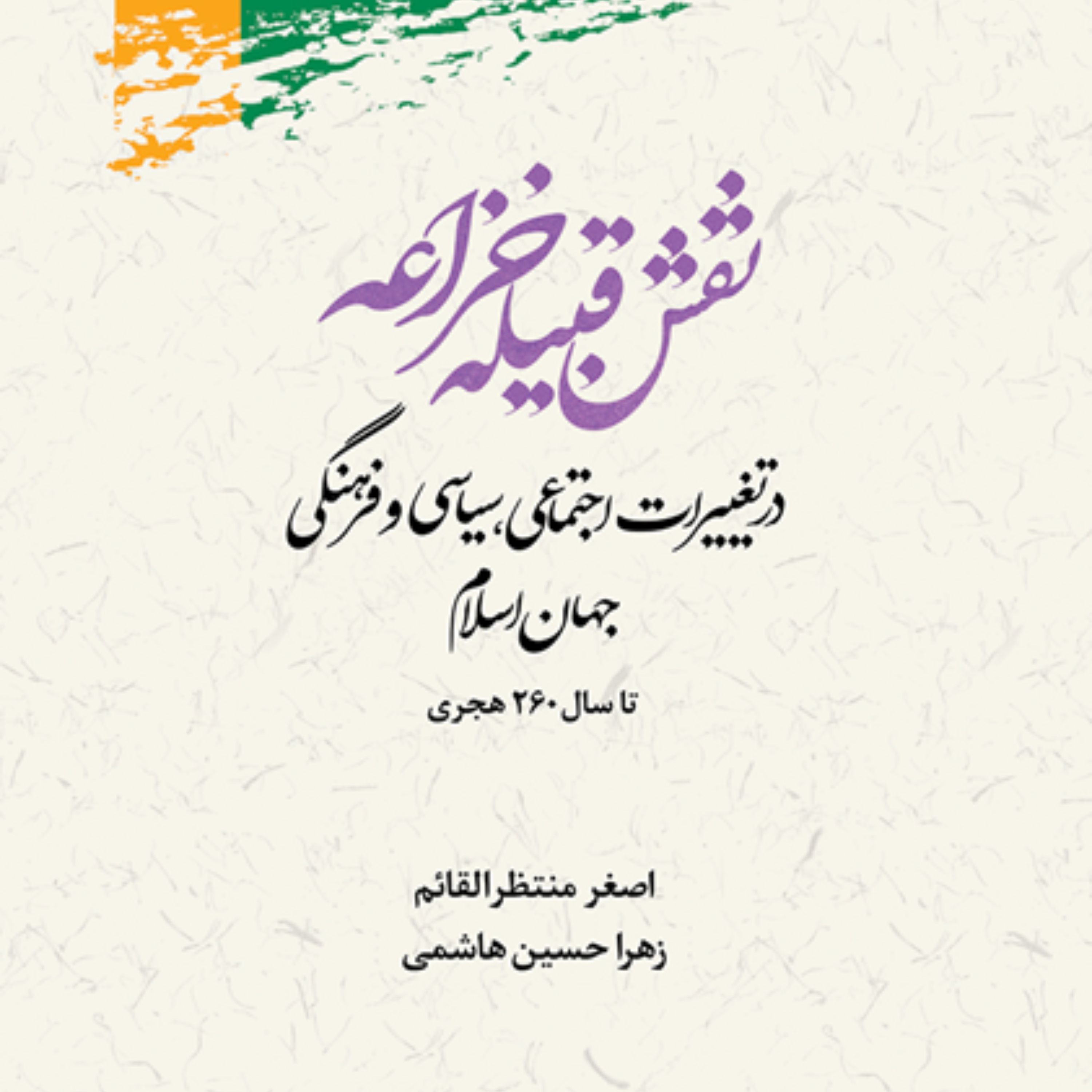 کتاب نقش قبیله خزاعه در تغییرات اجتماعی سیاسی جهان اسلام