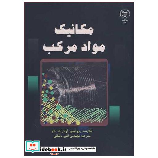 مکانیک مواد مرکب