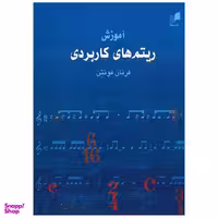 کتاب آموزش ریتم های کاربردی اثر فرنان فونتن انتشارات هم آواز