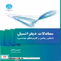 قیمت و خرید کتاب معادلات دیفرانسیل نشر دانشگاه تهران | ایده بوک