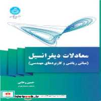 قیمت و خرید کتاب معادلات دیفرانسیل نشر دانشگاه تهران | ایده بوک
