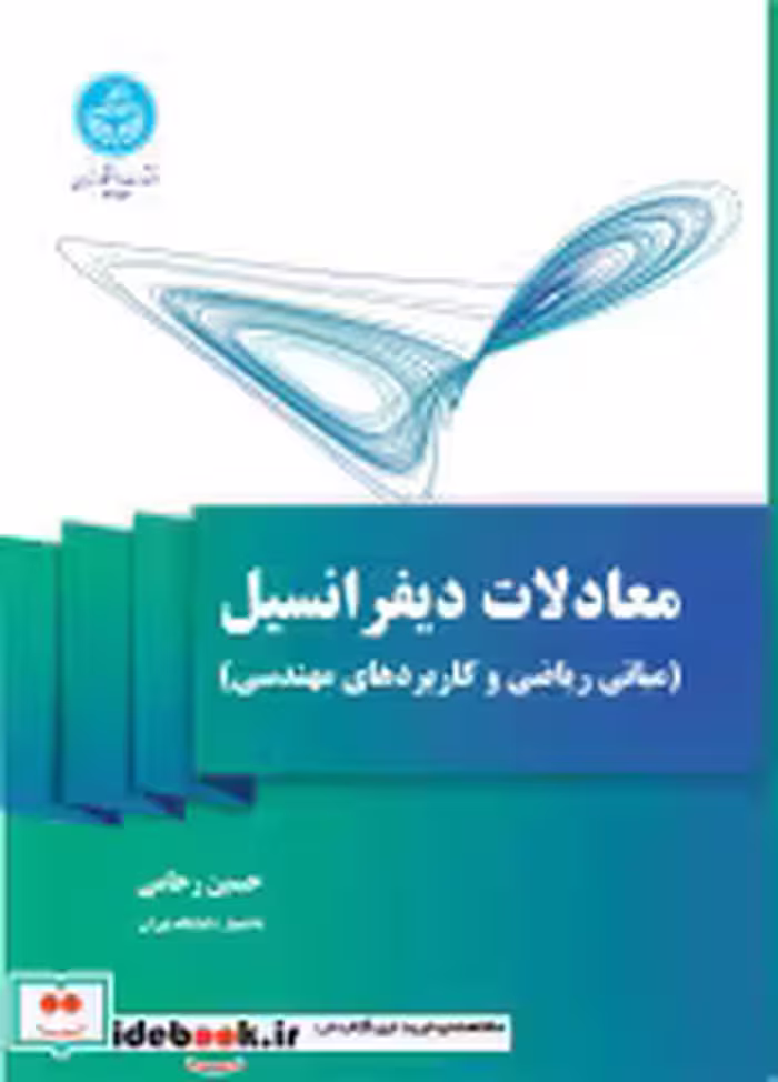 قیمت و خرید کتاب معادلات دیفرانسیل نشر دانشگاه تهران | ایده بوک