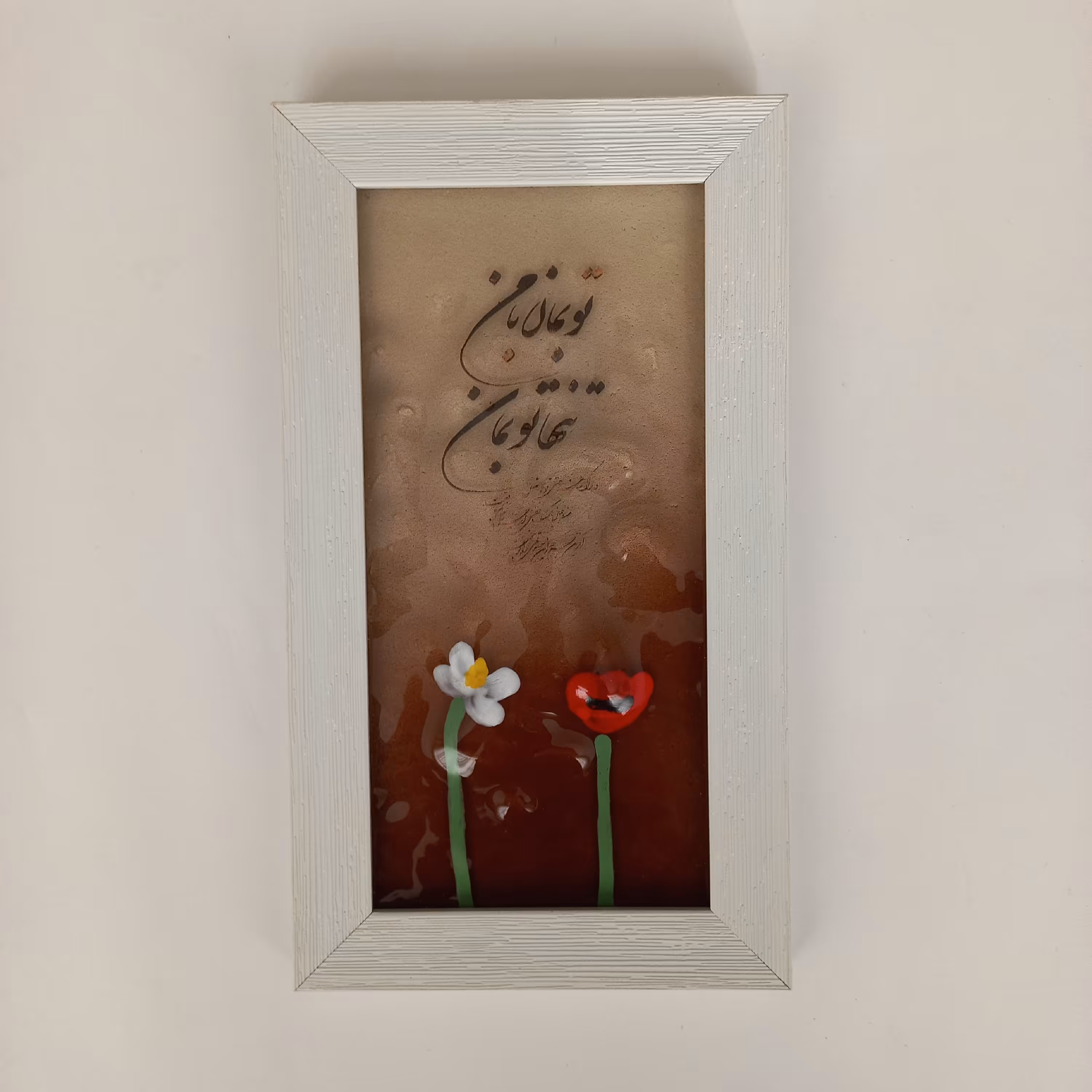 تابلو شیشه ای دستساز تو بمان با قاب سفید