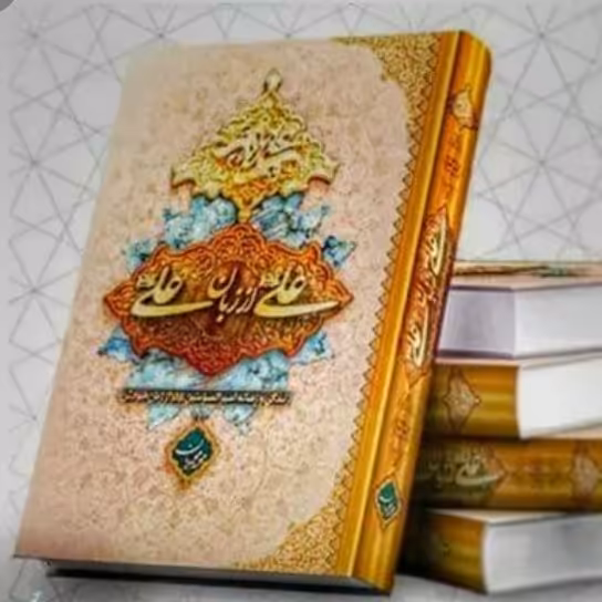 کتاب علی از زبان علی (ع) زندگی و زمانه امیرالمومنین(ع) از زبان ایشان (جلد شومیز)