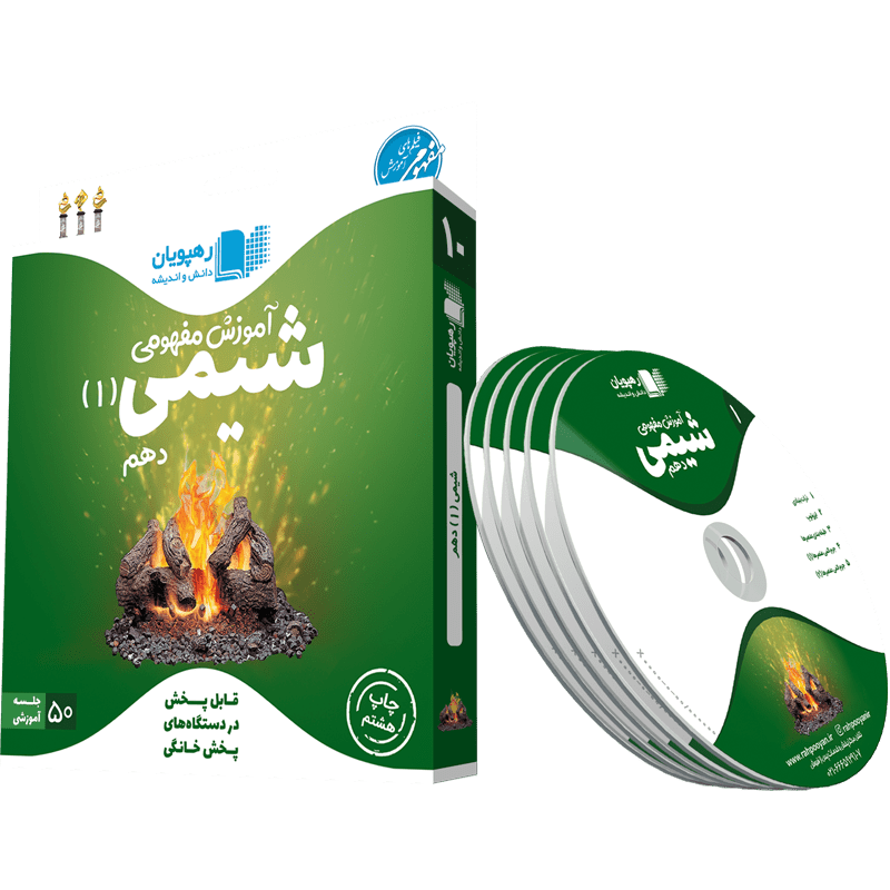 آموزش مفهومی شیمی دهم رهپویان