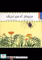 قیمت و خرید کتاب راحت بخوانید 6 مورچه ای که سیر نمی شد | ایده بوک